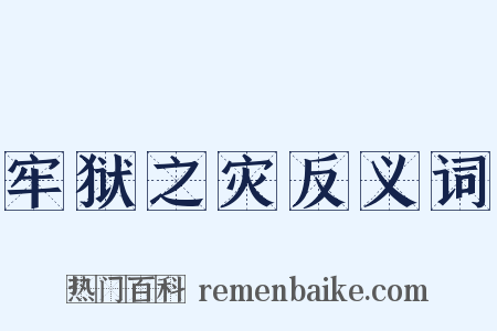 牢狱之灾反义词是什么意思的图片